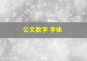 公文数字 字体